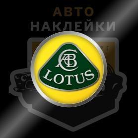 Наклейка логотип Лотус