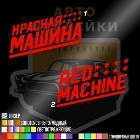 Наклейка Red machine