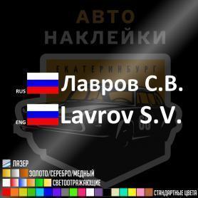 Наклейка фамилия и флаг РФ