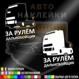 Наклейка дальнобойщик