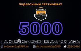 Подарочный сертификат 5000 рублей