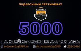 Подарочный сертификат 5000 рублей купить - 