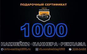 Подарочный сертификат 1000 рублей купить - 