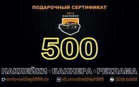 Подарочный сертификат 500 рублей купить - 