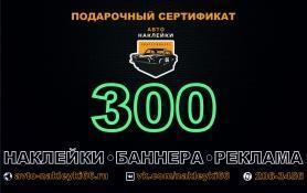 Подарочный сертификат 300 рублей