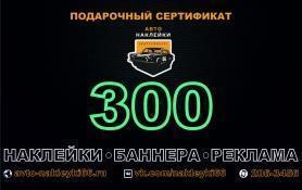 Подарочный сертификат 300 рублей купить - 