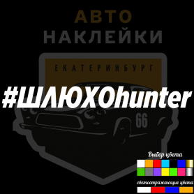 Наклейка #ШЛЮХОhunter