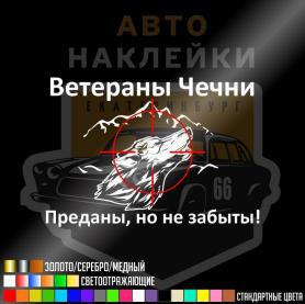 Наклейка для Ветеранов Чечни