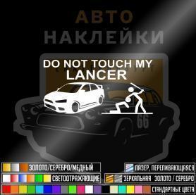 Не трогай мой Лансер