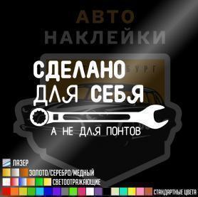 Сделано для себя, а не для понтов