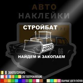 Наклейка стройбат найдём и закопаем