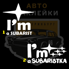 Наклейка i m subarist
