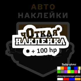 Чоткая наклейка
