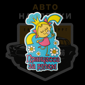 Наклейка принцесса за рулём с ромашкой
