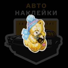 Медвежонок за рулём наклейка