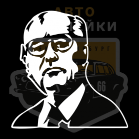 Наклейка Горбачёв
