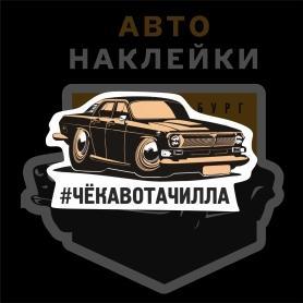 Наклейка ВОЛГА #чёкавотачилла
