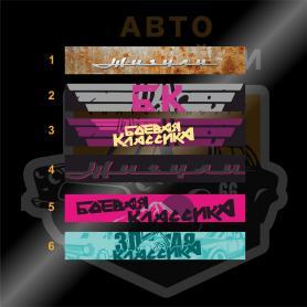 Полоска на лобовое Боевая классика