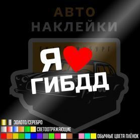 Я люблю ГИБДД