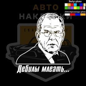 Наклейка Сергей Лавров