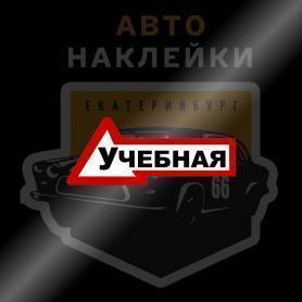 Наклейка Учебная