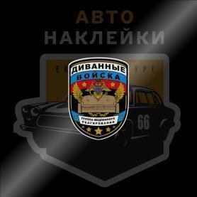 Диванные войска