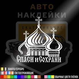 Наклейка Спаси и Сохрани!