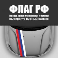 Наклейка Российский флаг с гербом на авто купить