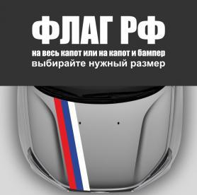 Наклейка Российский флаг с гербом на авто купить