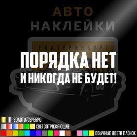 Наклейка Порядка нет