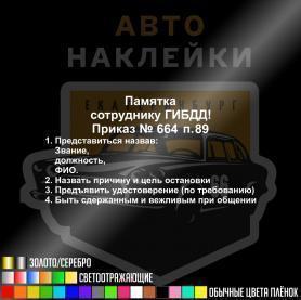 Наклейка памятка сотруднику ГИБДД