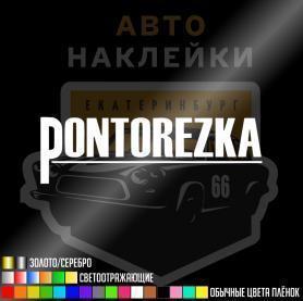 Наклейка Понторезка