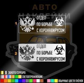 Отдел по борьбе с коронавирусом