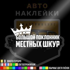 Большой поклонник местных шкур