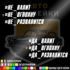 Наклейка не валит / не оглохну / не развалится