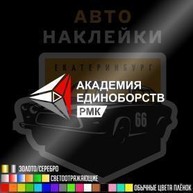 Наклейка Академия единоборств РМК