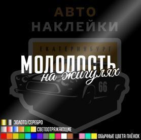 Наклейка молодость на Жигулях