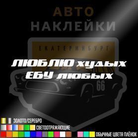 Наклейка люблю худых