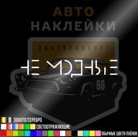 Наклейка не модные