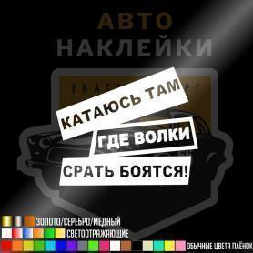 Наклейка катаюсь там, где волки срать боятся
