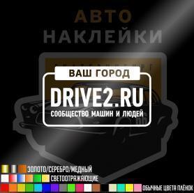 Наклейка DRIVE2.RU ваш город