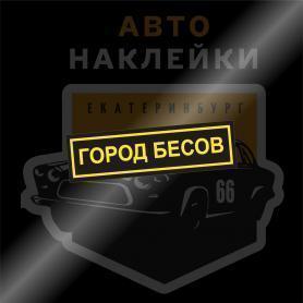 Наклейка город бесов полноцветная печать