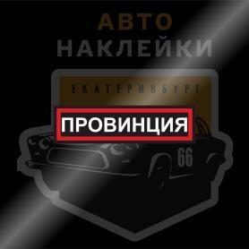 Наклейка Провинция