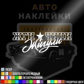 Наклейка жги чини Жигули