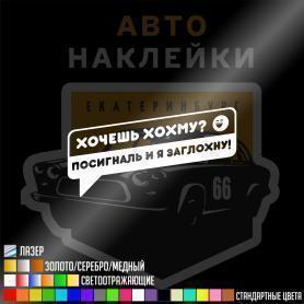 Наклейка хочешь хохму