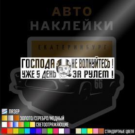 Наклейка господа не волнуйтесь