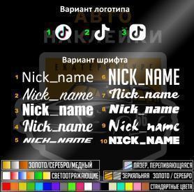 Наклейка ник нейм Тик Ток