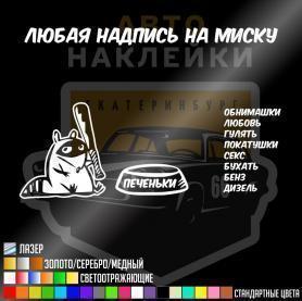 Наклейка енот и печеньки