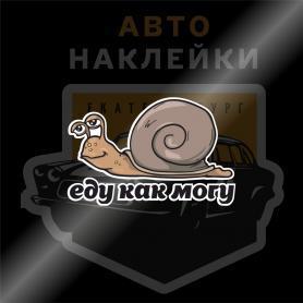 Наклейка еду как могу