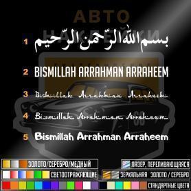Наклейка Bismillah Arrahman Arraheem